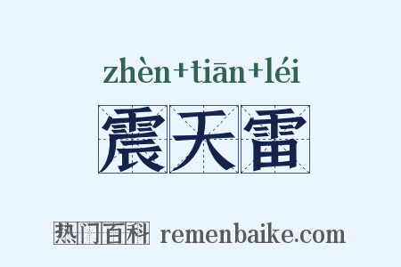 震天雷是什么意思的图片